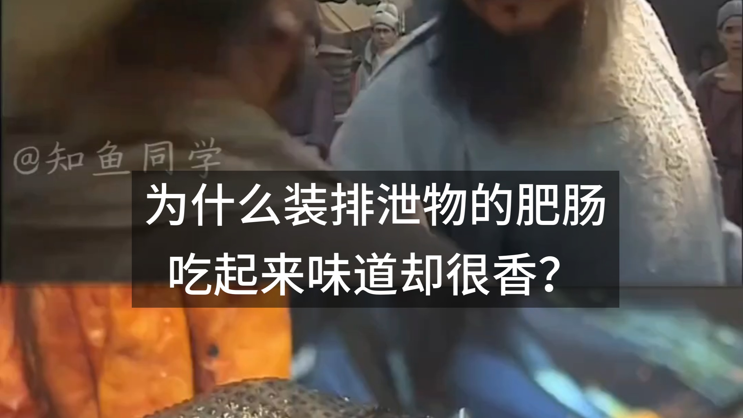 为什么装排泄物的肥肠，吃起来味道却很香？
