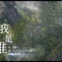 《狼殿下》主题曲《我是谁》官方MV，蔡依林 Jony-J倾情演唱