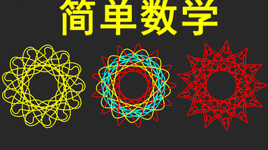 【自制】简单数学，创造美丽<em class="keyword">图案</em>。灵感来自童年时流行的一种尺子。源码和图片链接在简介