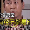 【成长】申东烨走心语录：成长从试错开始，岁月自会沉淀出通透