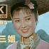 【4K60帧收藏画质】山歌之王刘三姐！大型斗歌现场 1961年电影《刘三姐》经典片段 极致修复