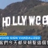 2017 最狂惡作劇！好萊塢地標慘遭惡搞好「麻」塢 ( Hollywood Sign Now Reads 