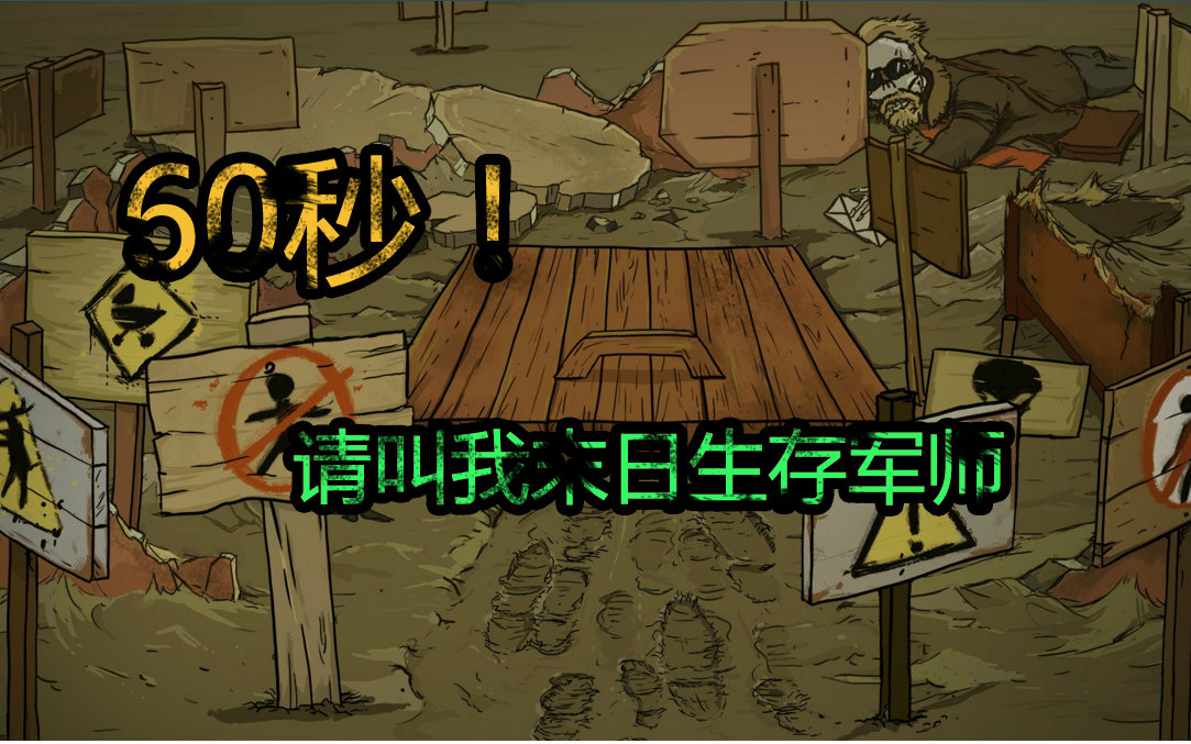 末日生存最后60秒