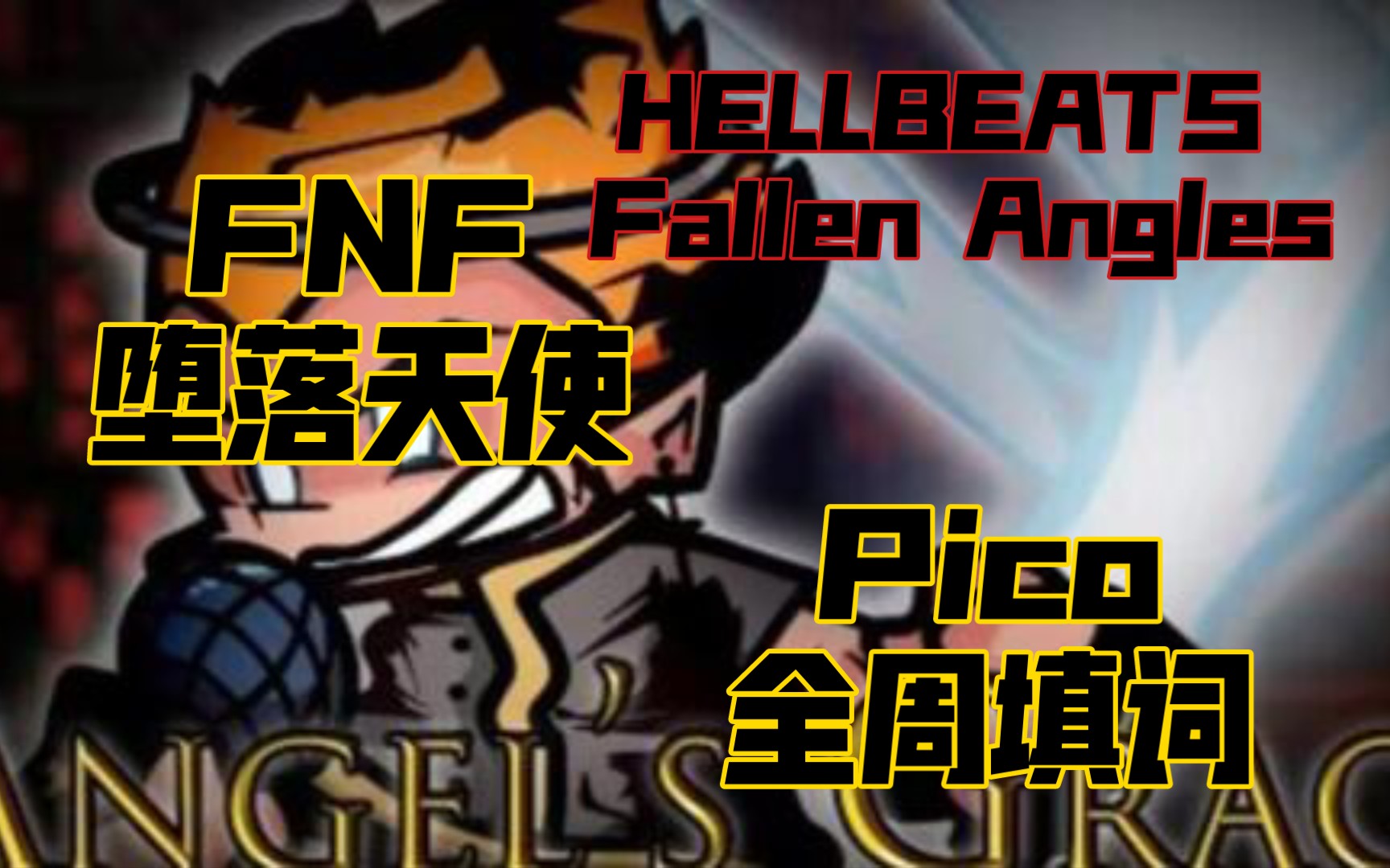 [FNF/填词]Pico全周填词! 堕落天使/FNF HELLBEATS Fallen Angles