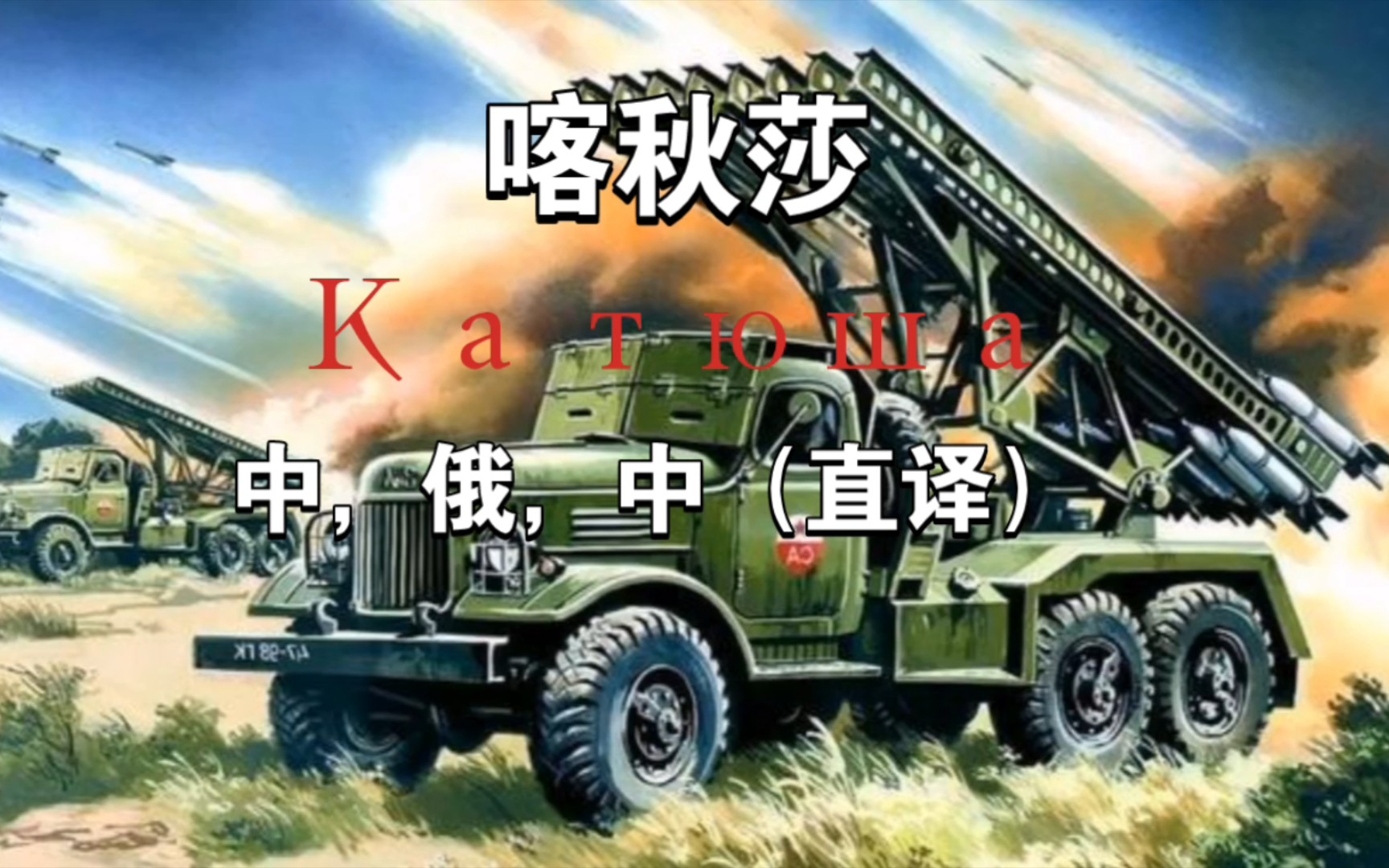 《Катюша》（喀秋莎）字幕版