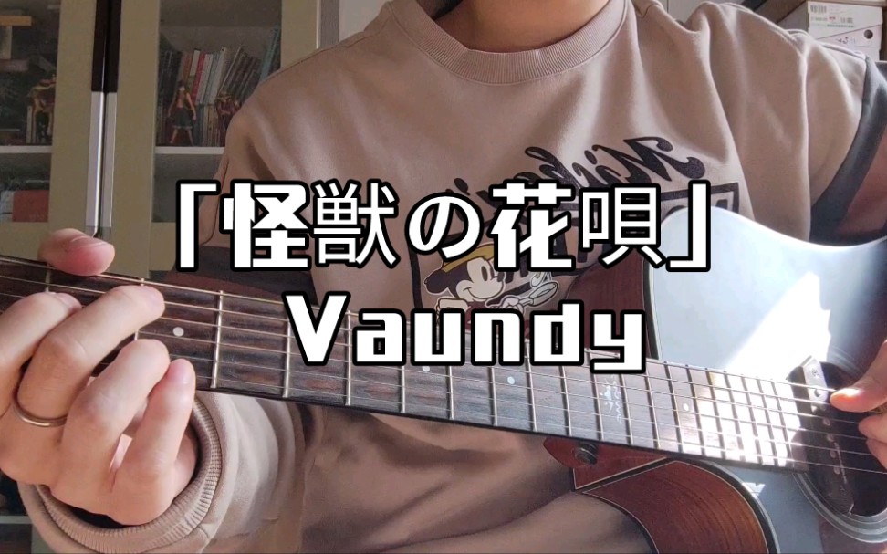 随便弹唱｜Vaundy—「怪獣の花唄」