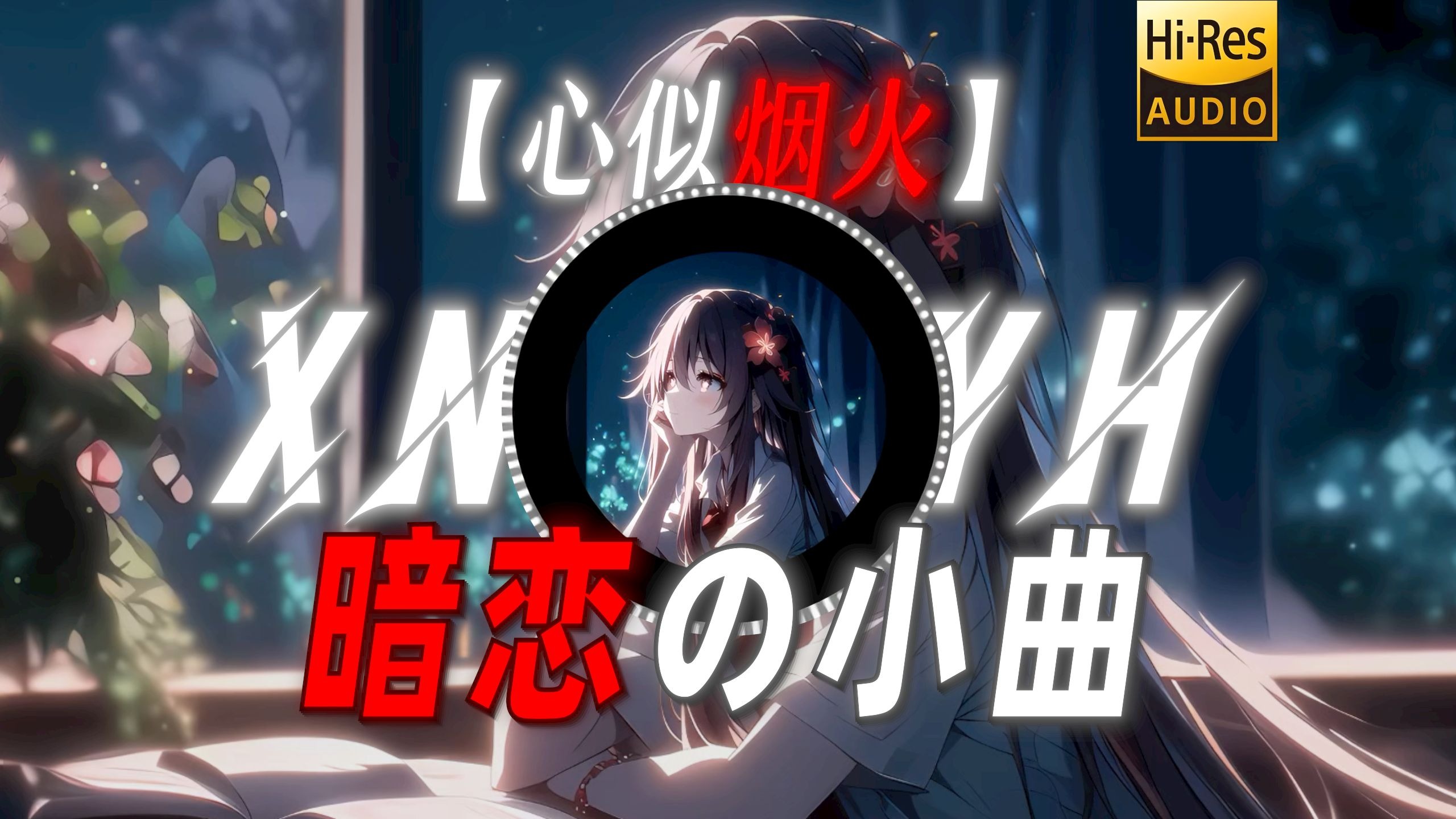 【心似烟火】|“【暗恋の小曲】”