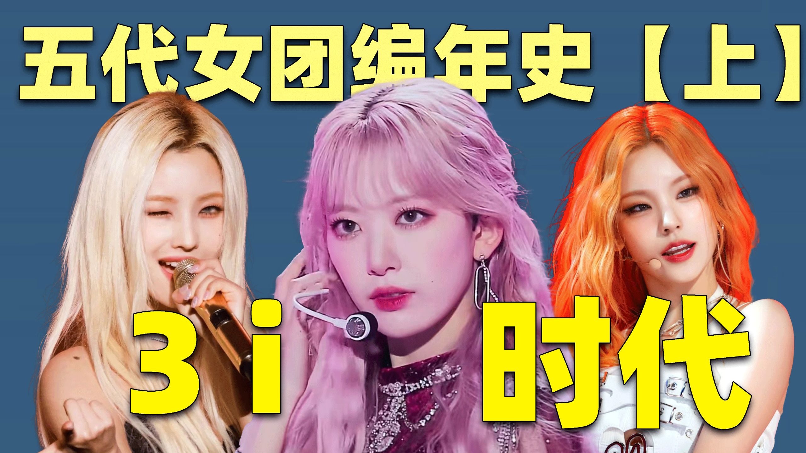 【吃瓜sp】(G)i-dle、itzy、izone，3I时期她们有多火？五代女团编年史01
