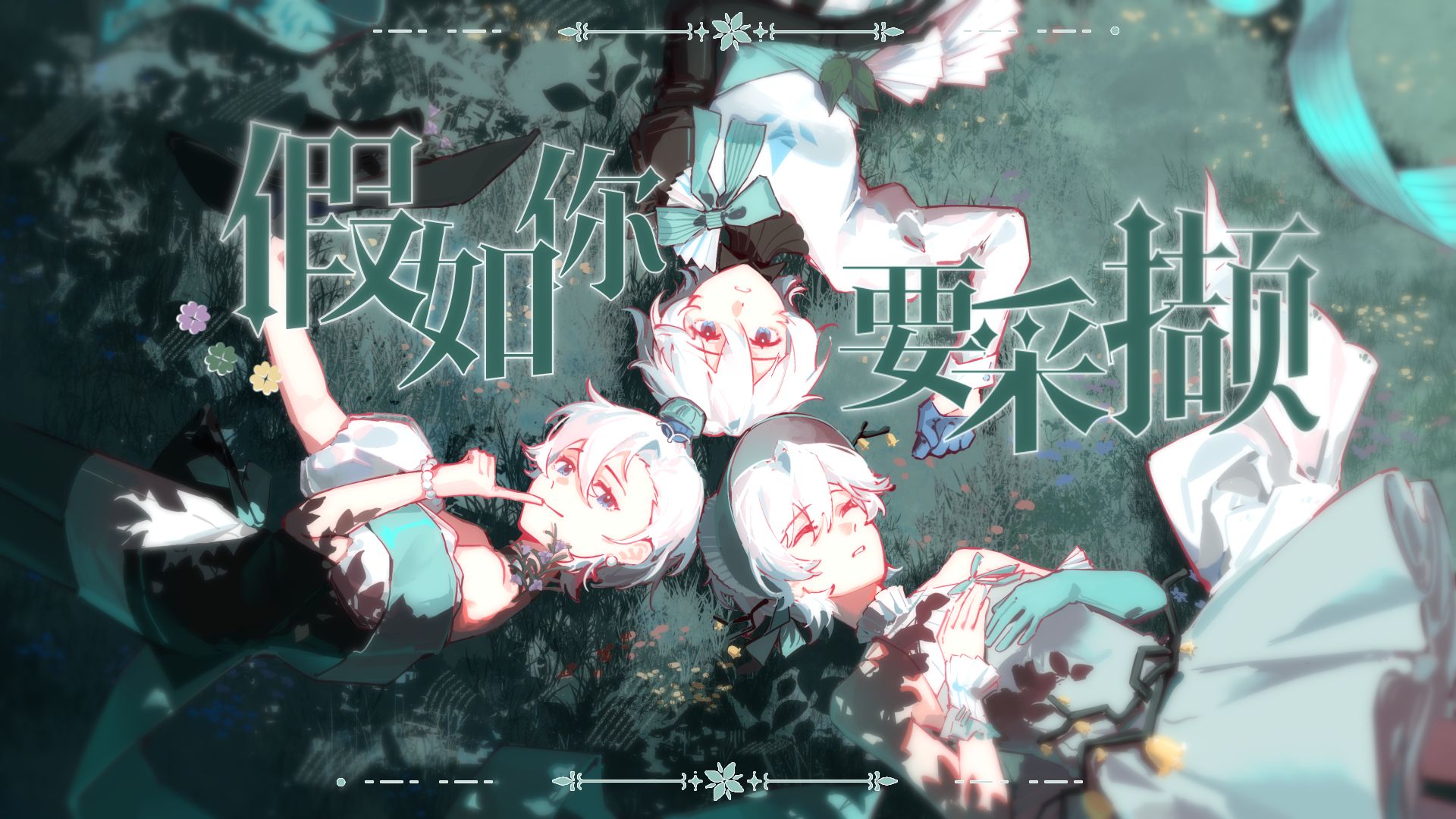 【言和v3/AI/v5原创】假如你要采撷，薄荷/迷迭香/风铃草……【Stage 13】【言和十三周年生贺】