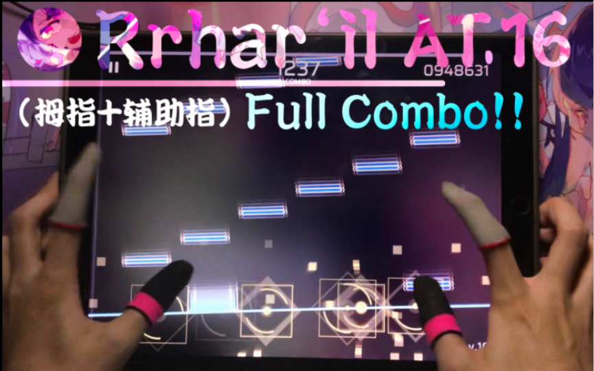 【Phigros板拇/终极魔王】拇指（辅助指使用）Rrhar’il AT16 Full Combo(16good)!!!