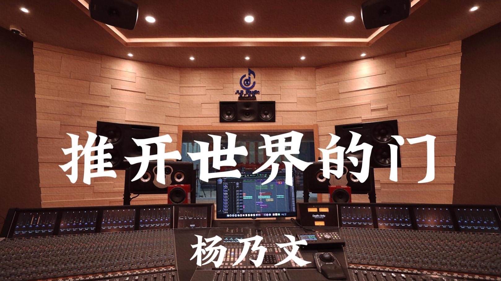 杨乃文《推开世界的门》百万豪装录音棚大声听