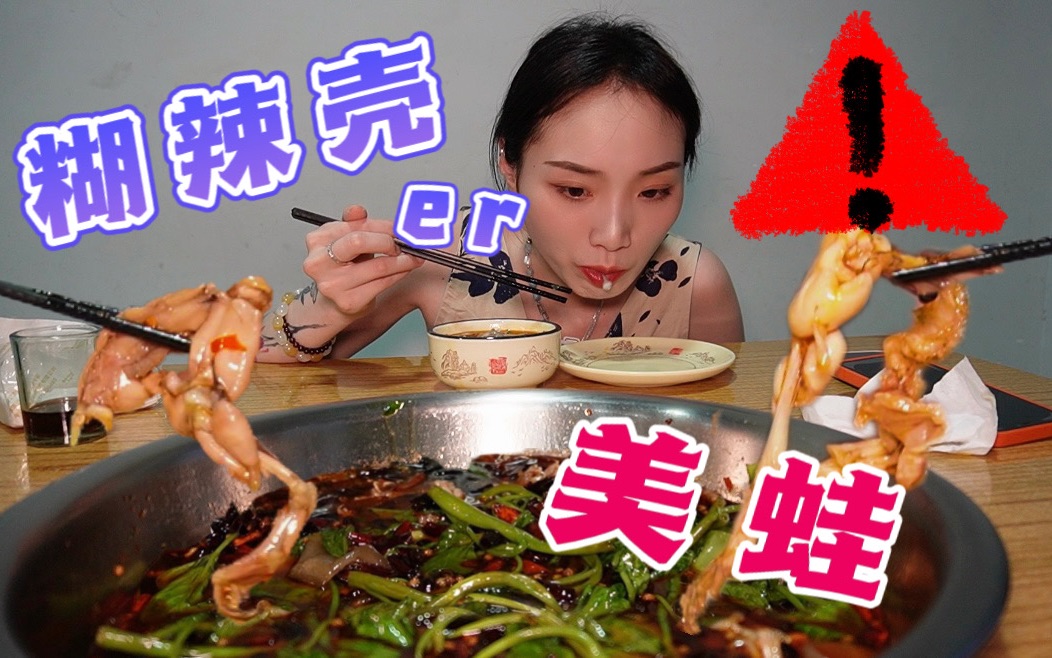 重庆重麻重辣蛙蛙～糊辣口味超棒！汤泡饭更是绝！