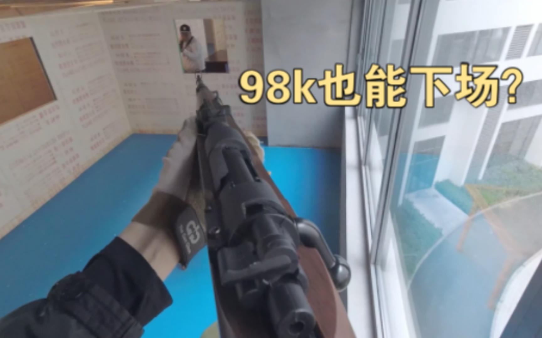 98K也能下场？干掉一个兴奋一年！