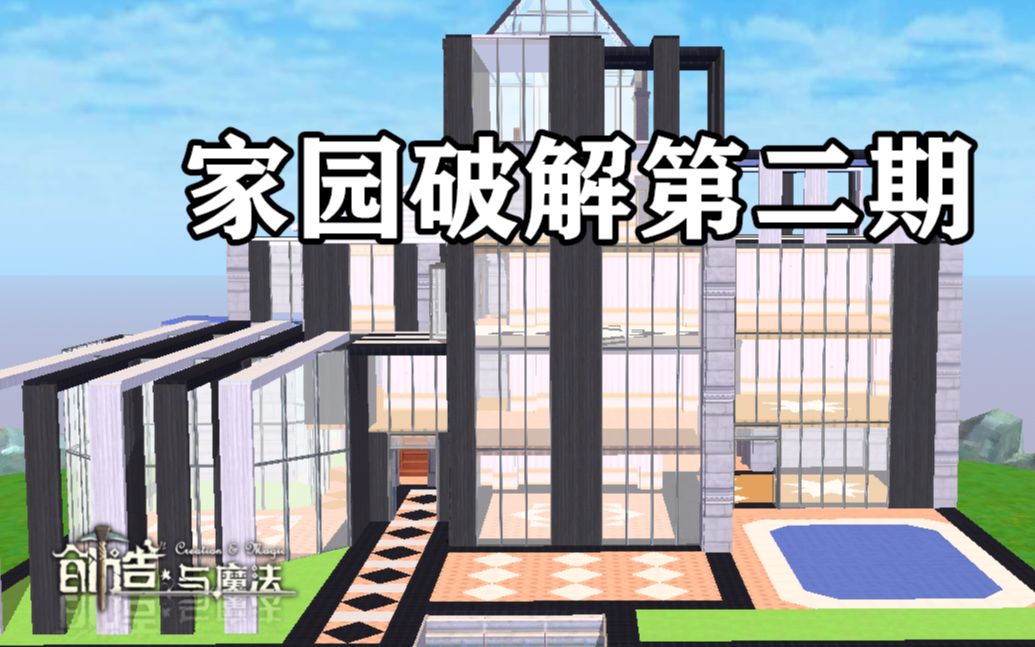 创造与魔法家园破解第二期现代简约风别墅