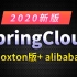 尚硅谷2020最新版SpringCloud(H版&alibaba)框架开发教程全套完整版从入门到精通(大牛讲授sprin