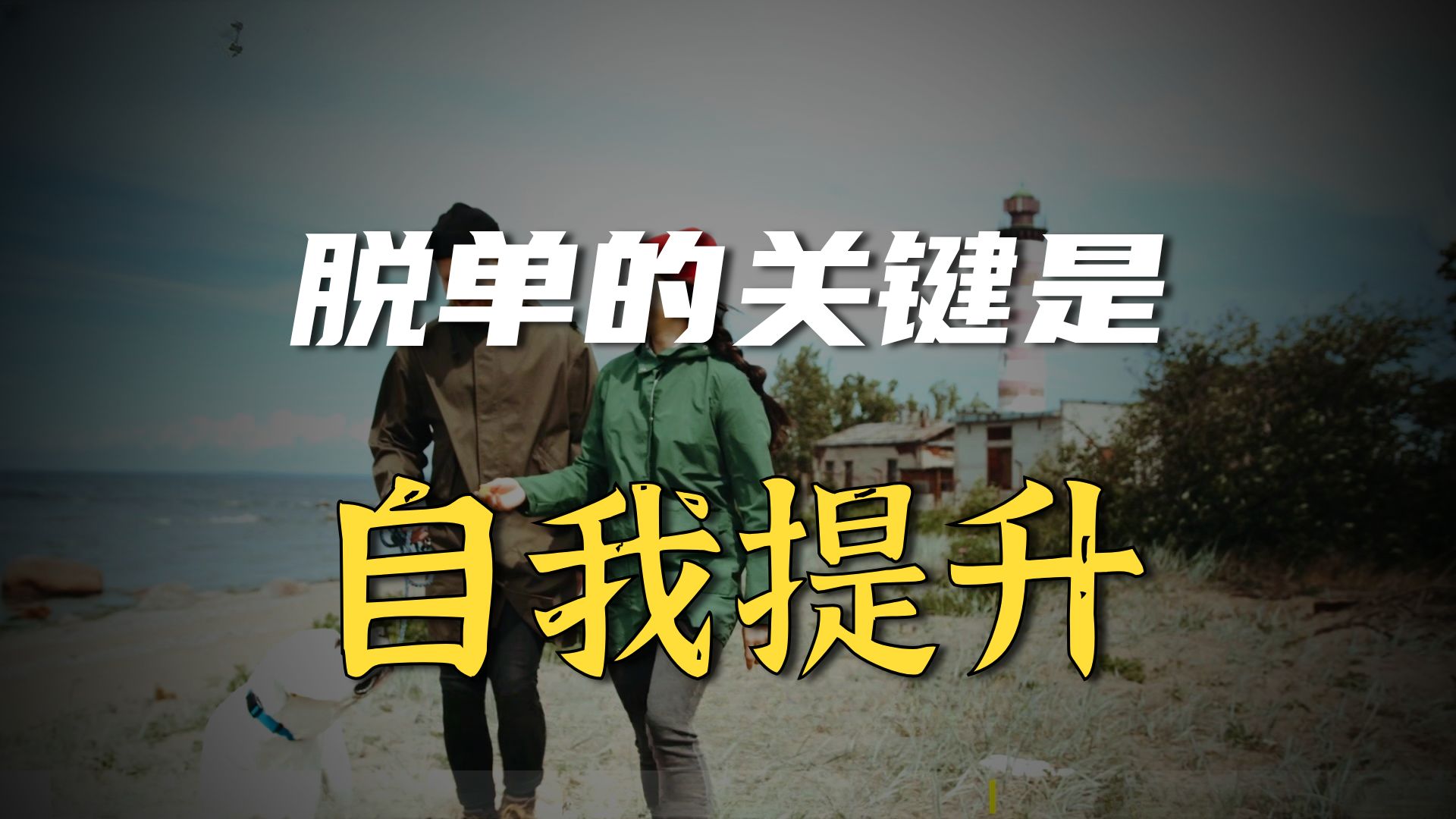 脱单最好的心态：把脱单看作是你个人成长的副产品