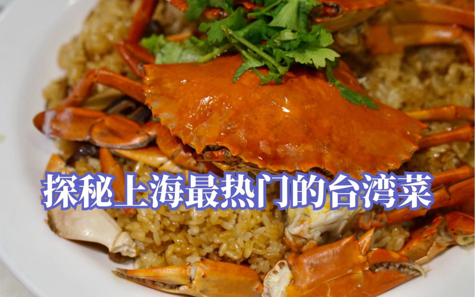 【阿然又饿了】去吃上海最火台湾菜，结果遇到火灾？？