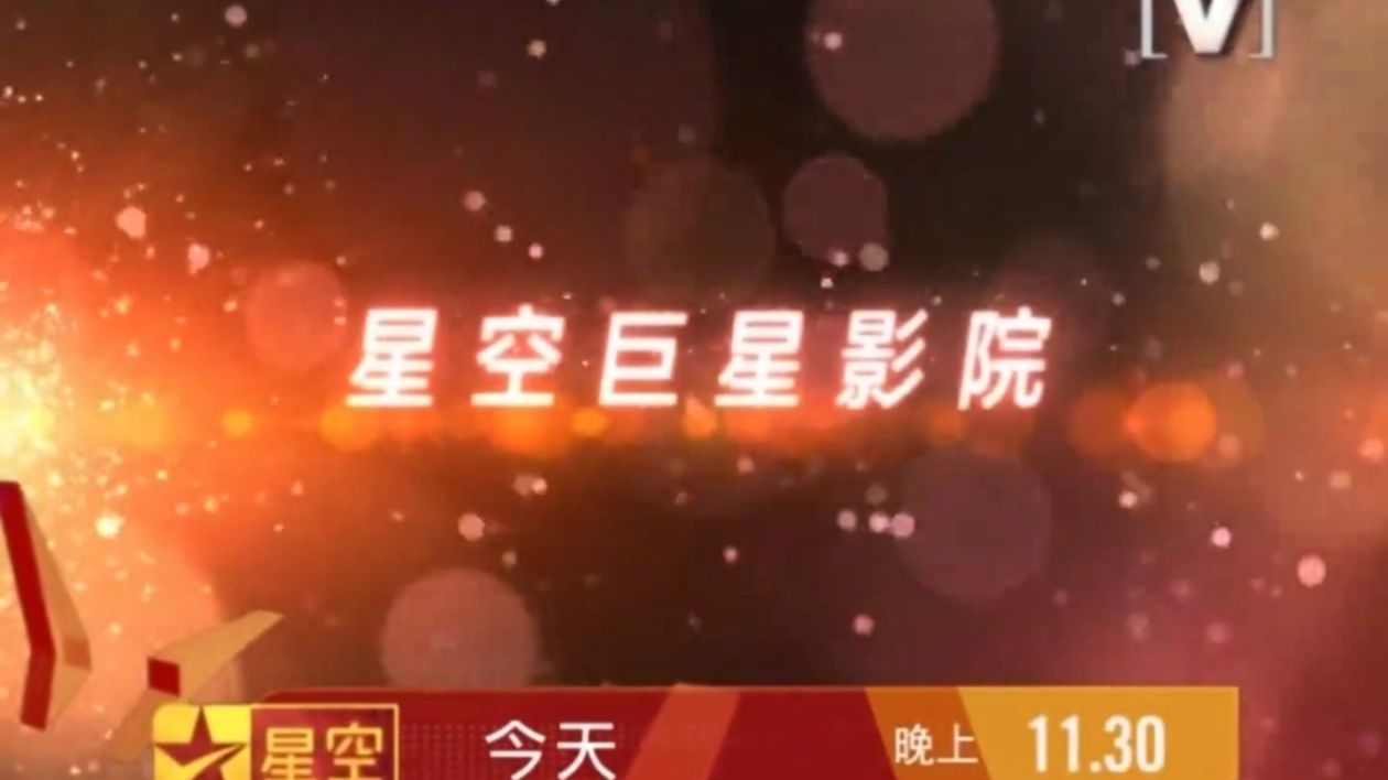 星空卫视音乐台Channel[V] 《星空巨星影院》宣传片