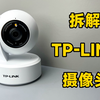 拆解TP-LINK网络监控摄像头，169元买的，看看值不值