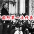 【历史影像·共产国际第一次代表大会（1919年）】