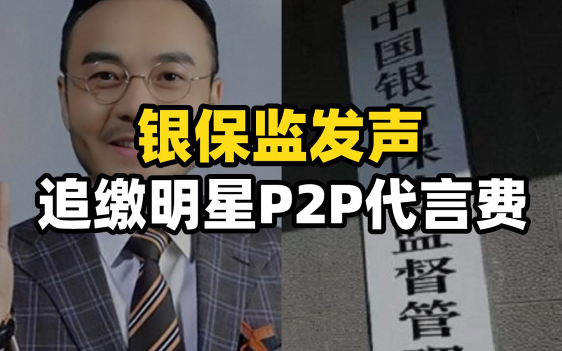 代言P2P的明星们，“这笔钱，要退！”