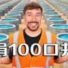 【MrBeast公益】当我们为孩子们捐100口井时