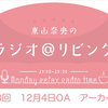 （机翻中字）東山奈央のラジオ＠リビング第323回（2023年12月4日放送アーカイブ