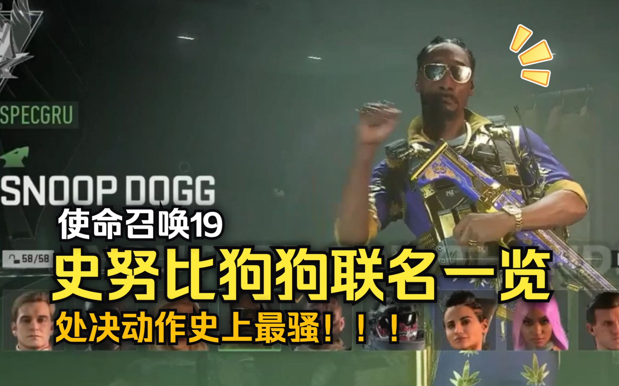 【COD19】史努比狗狗联名组合包一览！恭喜子墨获得最骚处决
