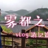 【vlog】雾都之旅——记录我在重庆旅游的