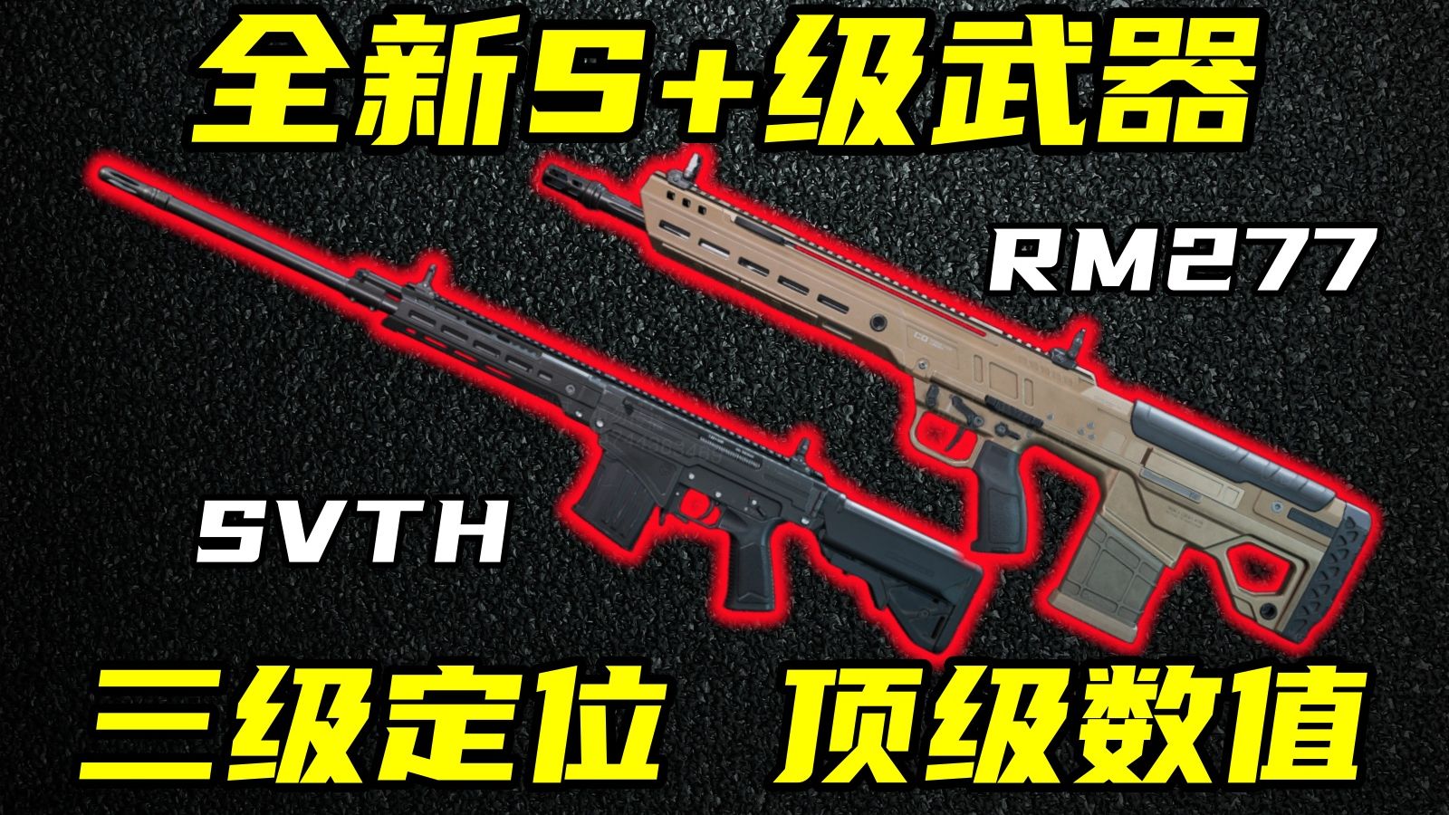 三角洲行动 S10赛季武器策划疯魔之作！全新天王级武器SVTH与中远程王者RM277详细介绍！