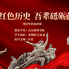 第一部分 诉说地道历史，感悟红色文化