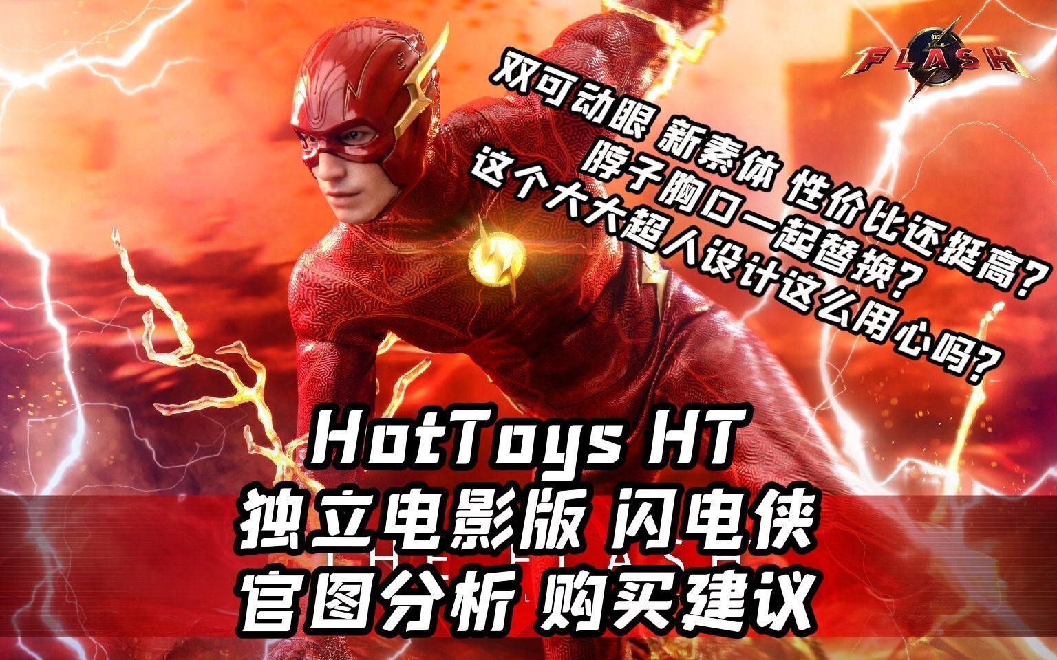 这个大大超人质量还挺高？【煊之测评】HotToys HT DC 电影 闪电侠 正义联盟 小闪 埃兹拉米勒 可动眼 兵人 手办 影视人偶 官图分析 购买建议 杂谈