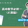 高中数学必修一（人教版）视频合集