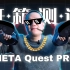 【老大哥】VR和AR合二为一的神机 —— Meta Quest Pro