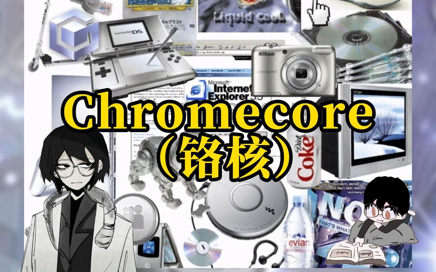 【Chromecore】铬核：消失在过去的未来美学