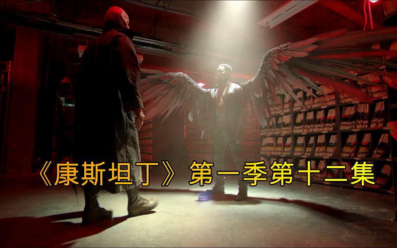 老羊远古黑钻破碎为祸人间天使曼尼被渣康困在人间康斯坦丁第一季第