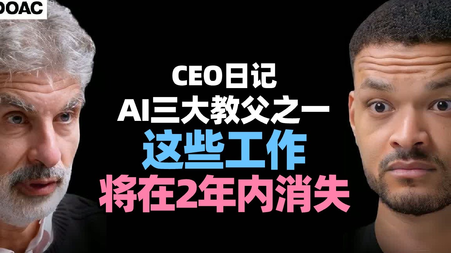 【CEO日记】图灵奖得主：我们只有两年时间，一切即将改变！这些工作将在24个月内消失！