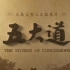 【纪录片】五大道 (2014)[9集]超清1080p 解读天津“五大道”为代表的“九国租界”的前世今生