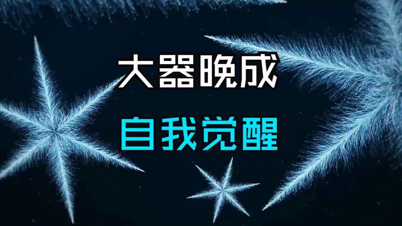 这些不可思议的现象是否在你身上发生过！这6个特征你一定不能忽略，大器晚成、自我觉醒…