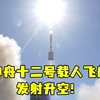 神舟十二号发射升空