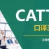 韩刚三级口译102课时（CATTI三口）全带讲义