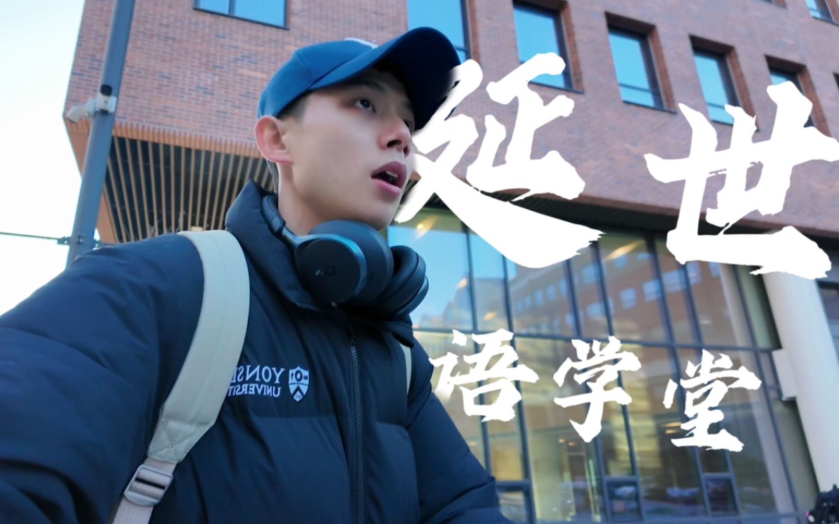 【韩国留学】延世大学开学，第一天就迟到了！！