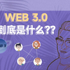 Web3.0到底是什么？？？通俗易懂带你了解Web