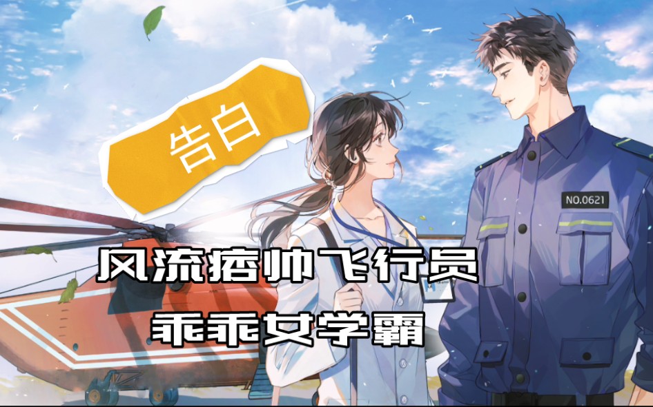 【②】《G白》BG浪子回头、先虐女后虐男、破镜重圆||风流痞帅飞行员周京泽*乖乖女学霸许随哔哩哔哩bilibili