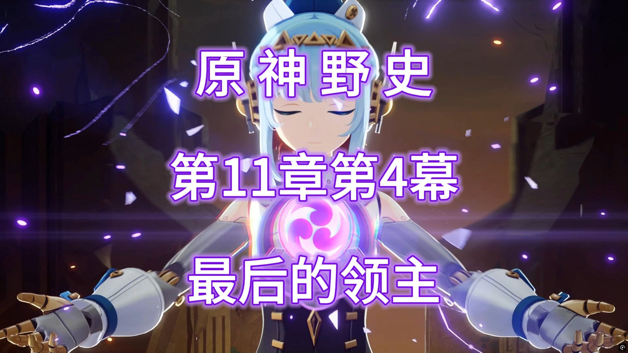 原神野史 第206集 最后的领主