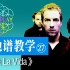 【吉他谱教学-27】《Viva La Vida》 Coldplay 酷玩乐队