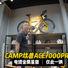 店内仅此一辆！老丁推荐-CAMP坎普ACE7000PRO[电镀金