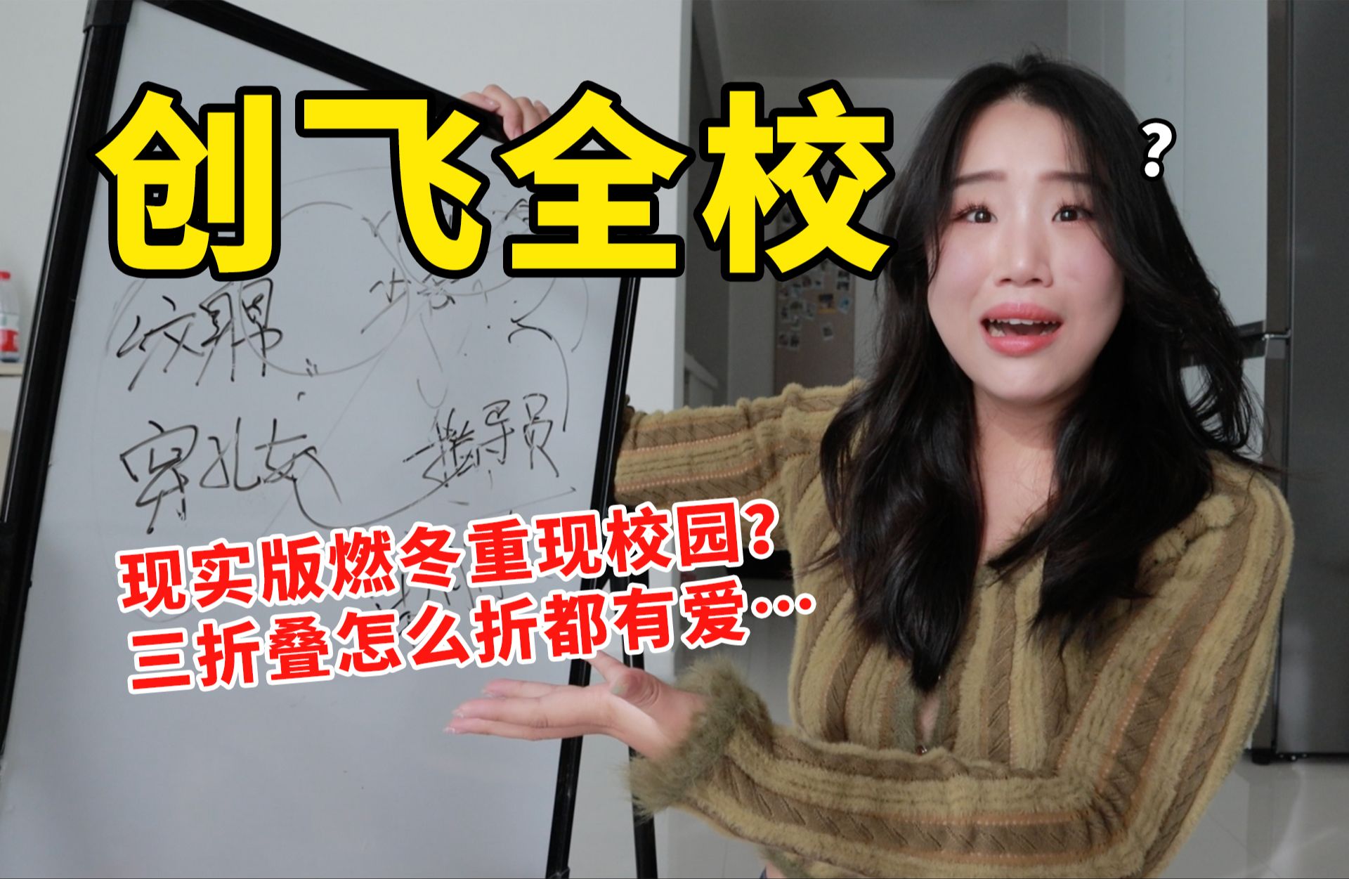 原来我才是封建余孽…这是高中生该经历的吗？每日刷新三观！