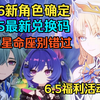 【原神】6.6月之七新角色确定！6.5月之六最新兑换码分享！6.5福利活动大全！免费自选五星命座！尼可莱恩/洛恩来袭！全网首发汇总！_游戏热门视频
