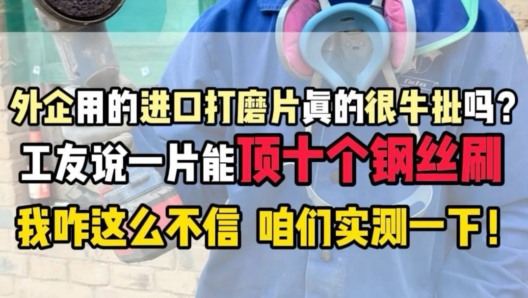 外企用的打磨片有多牛批，工友说一个能顶十个钢丝刷，咱们一块实测下！